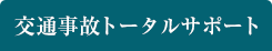 交通事故トータルサポート